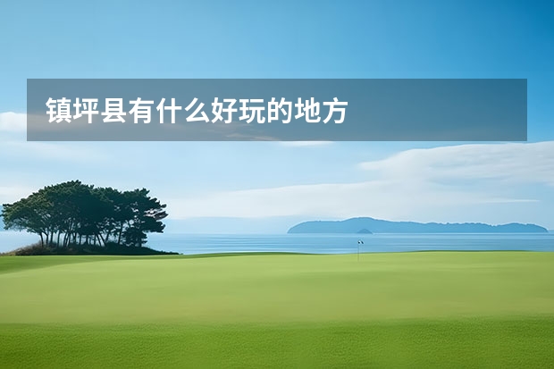 镇坪县有什么好玩的地方