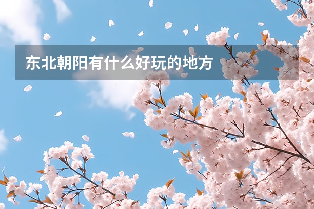 东北朝阳有什么好玩的地方
