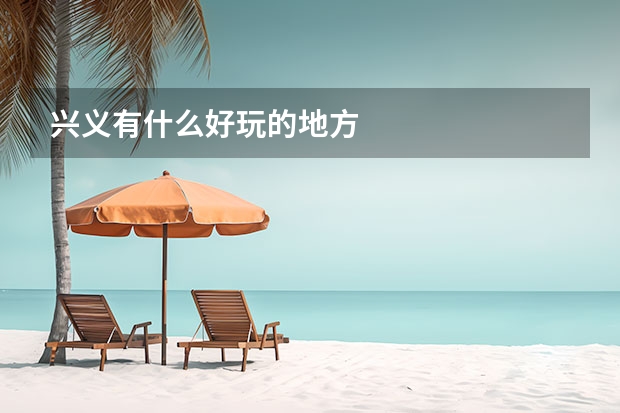 兴义有什么好玩的地方
