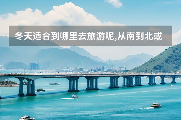 冬天适合到哪里去旅游呢,从南到北或许只有冬天的黄山与海南 黄山各峰的景点(黄山有哪些著名的峰)