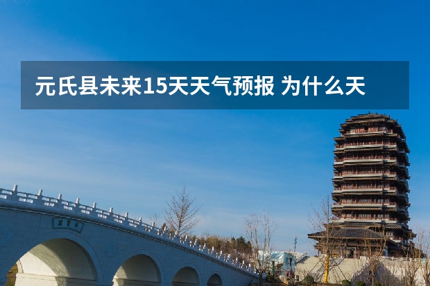 元氏县未来15天天气预报 为什么天气会变化