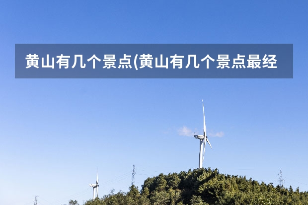 黄山有几个景点(黄山有几个景点最经典) 冬天去哪里旅游合适吗,黄山亚布力滑雪旅游开放参观