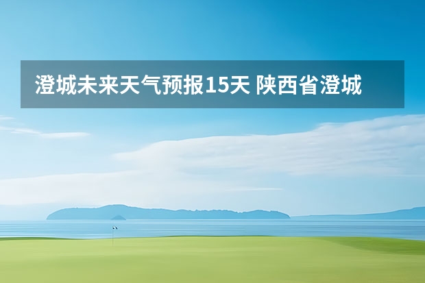 澄城未来天气预报15天 陕西省澄城县l2月28号到元月6号的天气预报