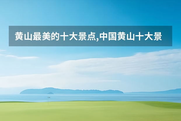 黄山最美的十大景点,中国黄山十大景区之一北海景区入选 黄山上面的景点(黄山的各个景点)