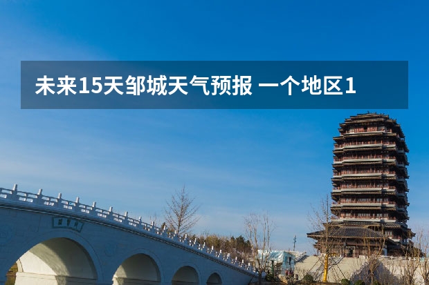 未来15天邹城天气预报 一个地区15天的天气预报准确度有多高？？
