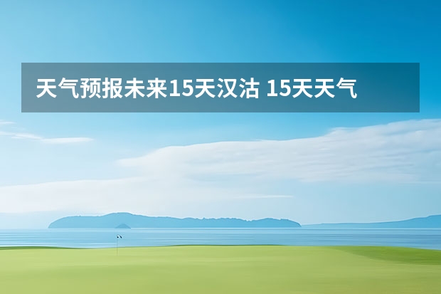 天气预报未来15天汉沽 15天天气预报准确率多高