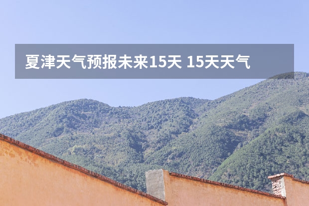 夏津天气预报未来15天 15天天气预报准确率多高