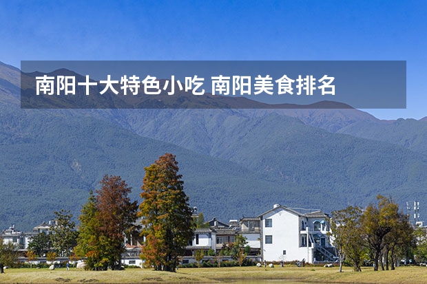 南阳十大特色小吃 南阳美食排名