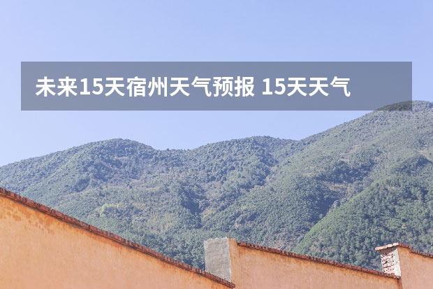 未来15天宿州天气预报 15天天气预报准确率多高