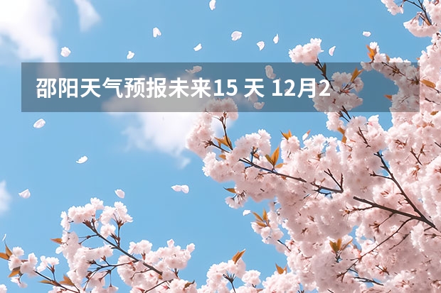 邵阳天气预报未来15 天 12月29日邵阳双清区天气?