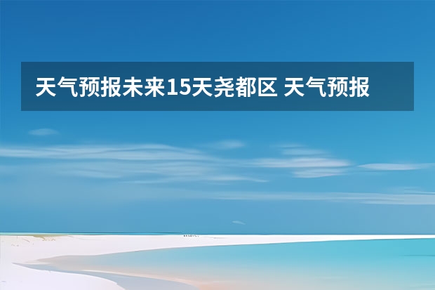 天气预报未来15天尧都区 天气预报多久比较准