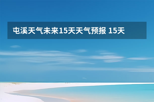 屯溪天气未来15天天气预报 15天天气预报准确率多高