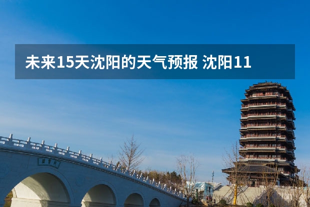 未来15天沈阳的天气预报 沈阳11月天气