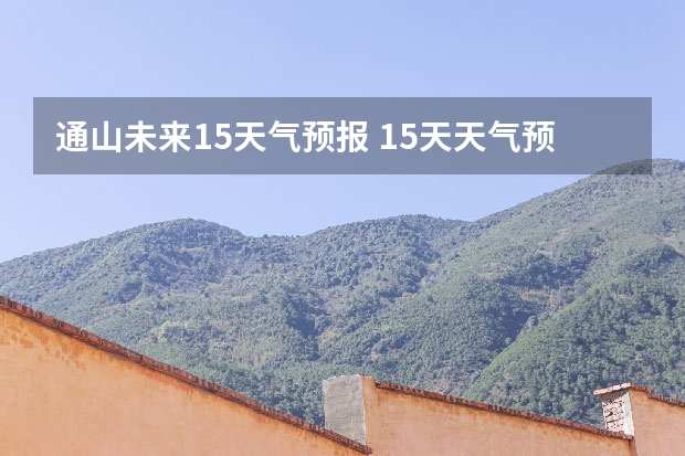 通山未来15天气预报 15天天气预报准确率多高