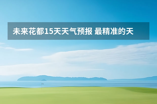 未来花都15天天气预报 最精准的天气预报排名