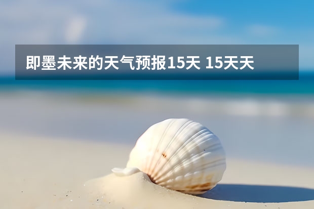 即墨未来的天气预报15天 15天天气预报准确率多高