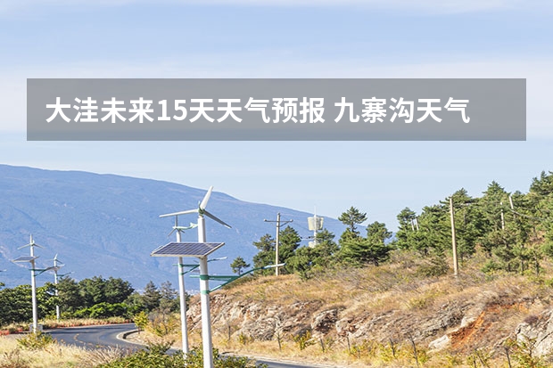 大洼未来15天天气预报 九寨沟天气预报15天查询