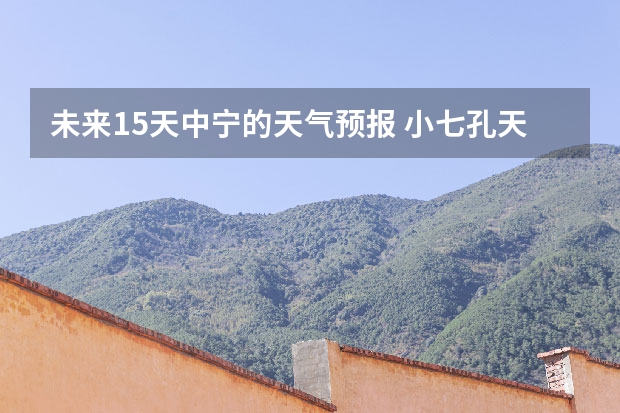 未来15天中宁的天气预报 小七孔天气15天查询一周