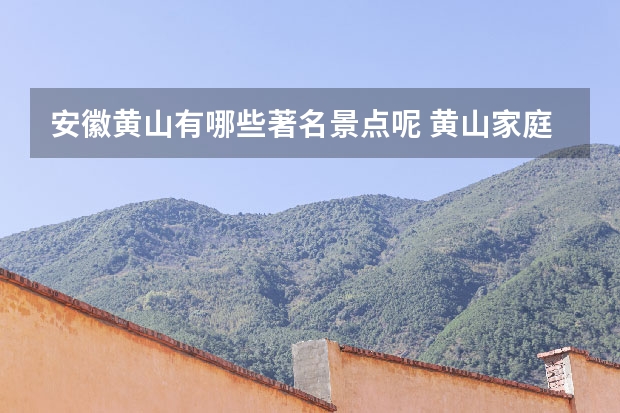 安徽黄山有哪些著名景点呢 黄山家庭旅馆、百元客栈有哪些