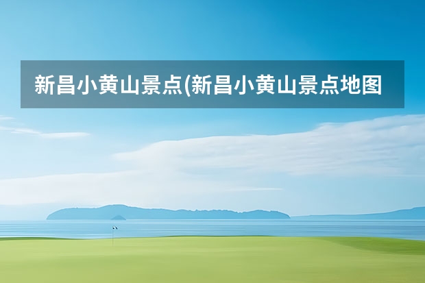 新昌小黄山景点(新昌小黄山景点地图) 冬天在哪儿旅游比较好,黄山冬天可去北海道走一趟
