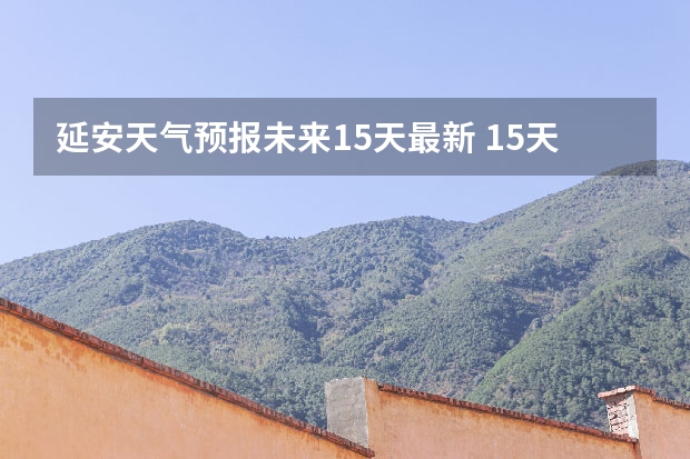 延安天气预报未来15天最新 15天天气预报准确率多高