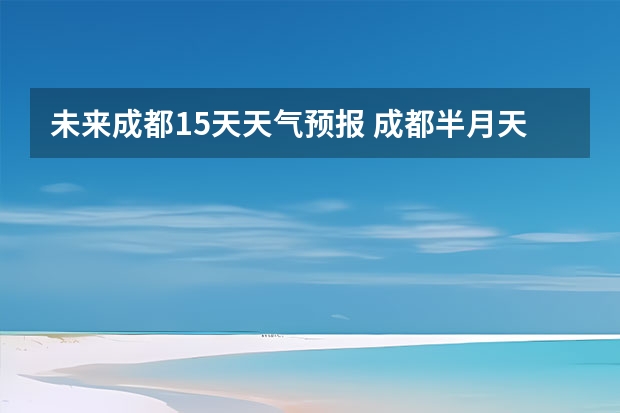 未来成都15天天气预报 成都半月天气预报