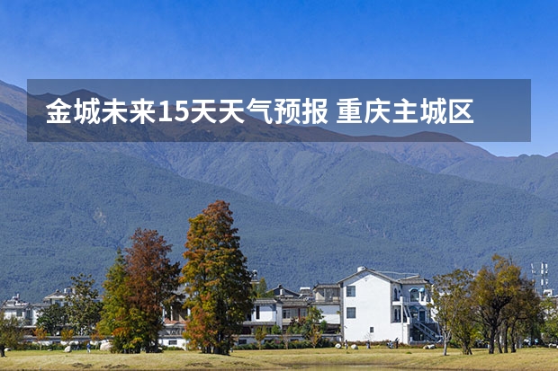 金城未来15天天气预报 重庆主城区15天天气预报