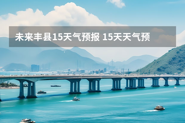 未来丰县15天气预报 15天天气预报准确率多高