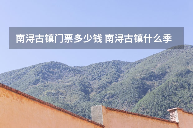 南浔古镇门票多少钱 南浔古镇什么季节万合适