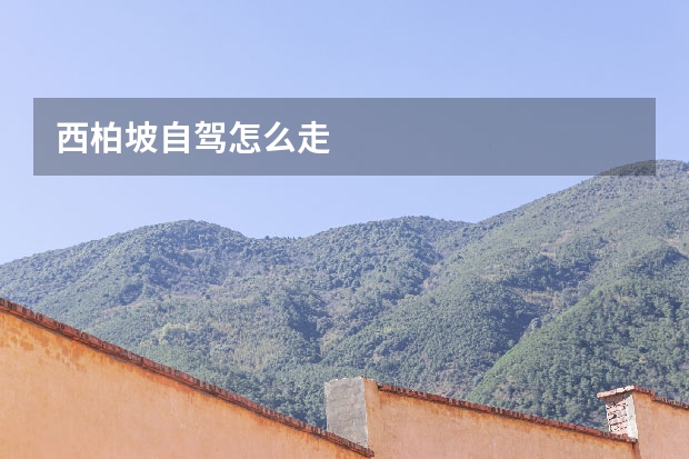 西柏坡自驾怎么走 