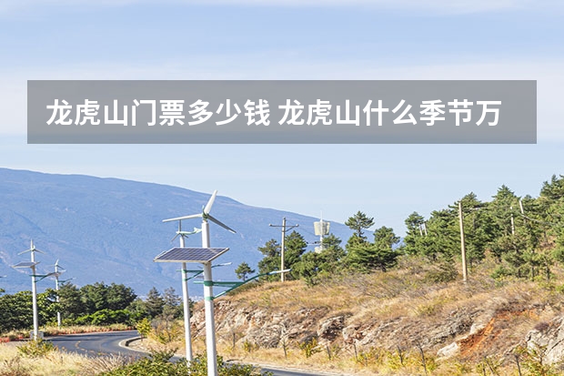 龙虎山门票多少钱 龙虎山什么季节万合适