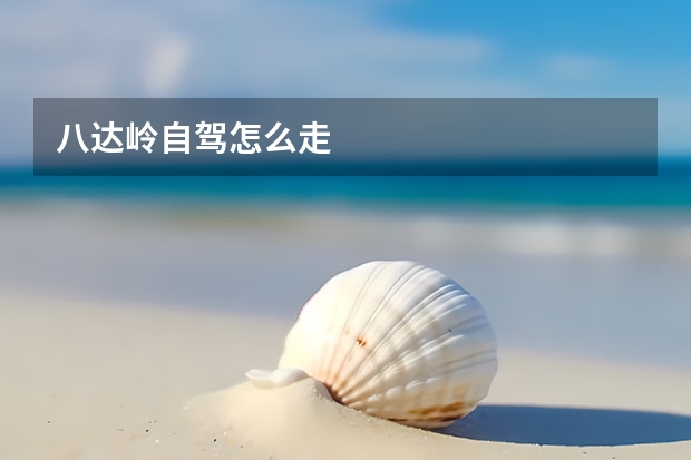 八达岭自驾怎么走 