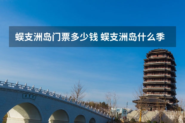 蜈支洲岛门票多少钱 蜈支洲岛什么季节万合适