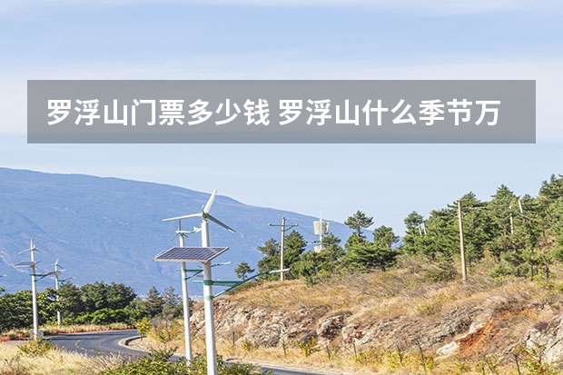 罗浮山门票多少钱 罗浮山什么季节万合适