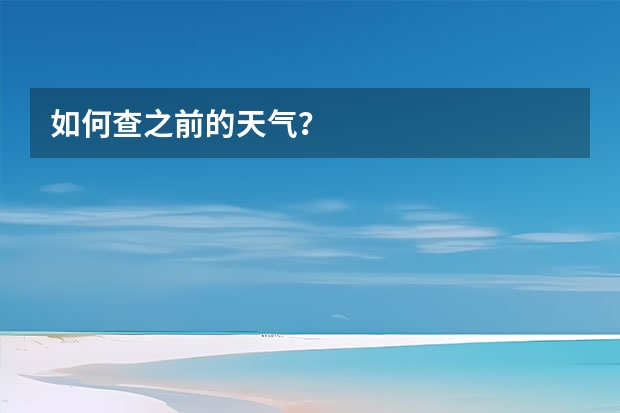 如何查之前的天气？