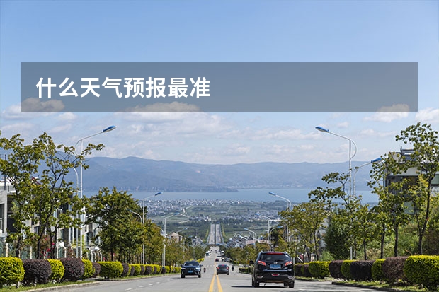 什么天气预报最准