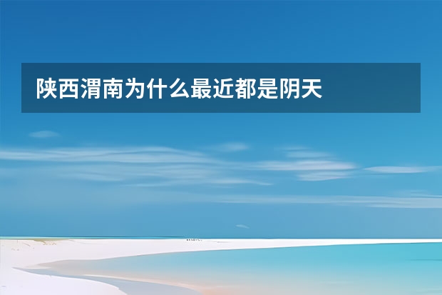 陕西渭南为什么最近都是阴天