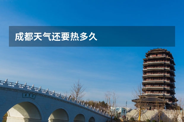 成都天气还要热多久