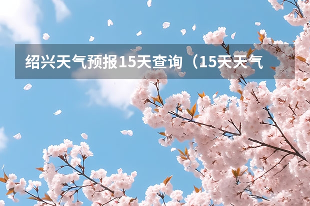 绍兴天气预报15天查询（15天天气预报准确率多高）