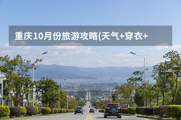 重庆10月份旅游攻略(天气+穿衣+景点+美食) 卧龙天气预报15天准确率 洪洞县气象局发布大风蓝色预警[Ⅳ级/一般]