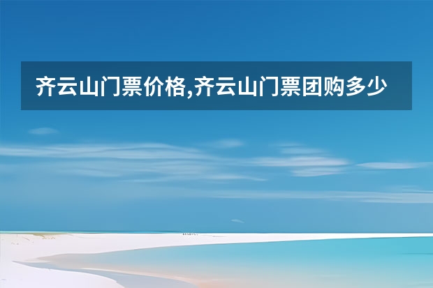 齐云山门票价格,齐云山门票团购多少钱,安徽黄山齐云山门票优惠政策 黄山室内景点(黄山旅游景点)