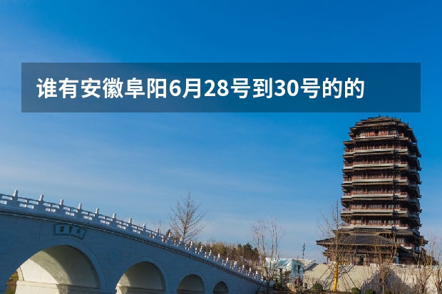 谁有安徽阜阳6月28号到30号的的准确天气预报 阜阳又将迎来暴雨天气安徽阜阳暴雨最新消息 阜阳市气象局于07月25日23时发布台风蓝色预警信号