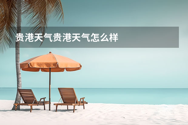 贵港天气贵港天气怎么样