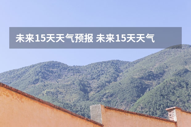 未来15天天气预报 未来15天天气预报准确率 鸡东天气预报鸡东天气预报未来15天