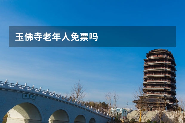 玉佛寺老年人免票吗