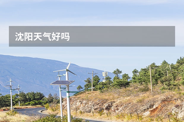 沈阳天气好吗