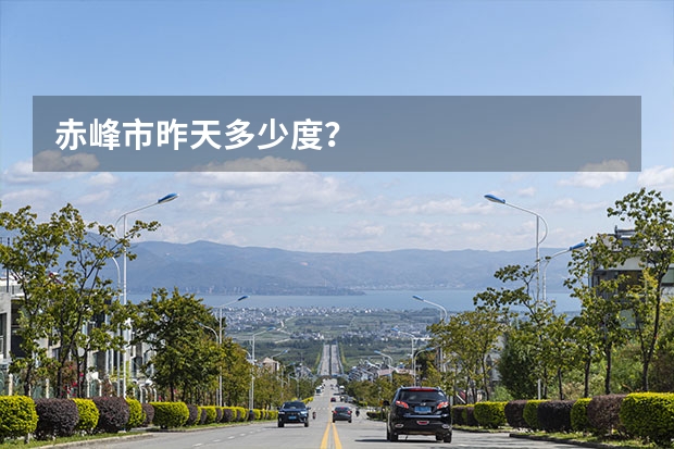 赤峰市昨天多少度?