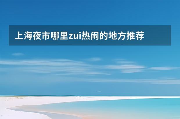 上海夜市哪里zui热闹的地方推荐