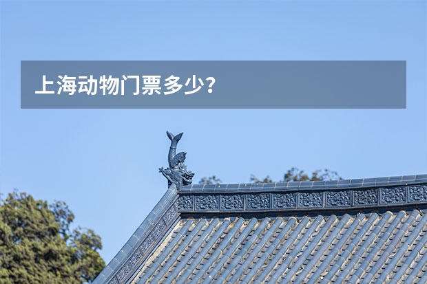上海动物门票多少？