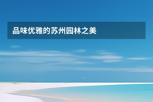 品味优雅的苏州园林之美